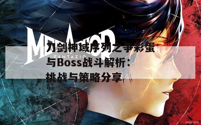 刀剑神域序列之争彩蛋与Boss战斗解析：挑战与策略分享