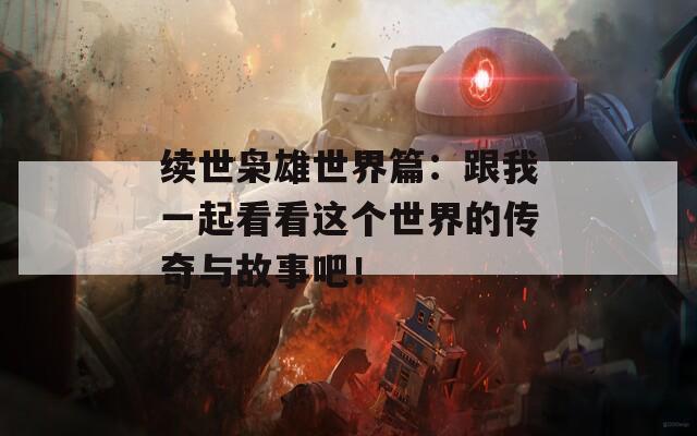 续世枭雄世界篇：跟我一起看看这个世界的传奇与故事吧！