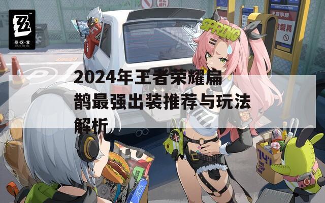 2024年王者荣耀扁鹊最强出装推荐与玩法解析