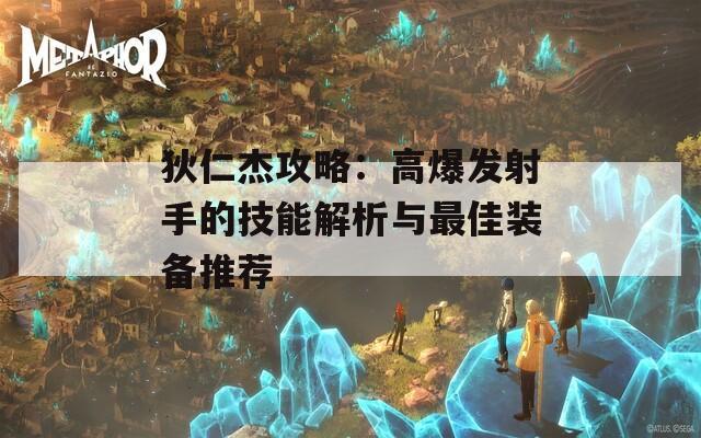 狄仁杰攻略：高爆发射手的技能解析与最佳装备推荐