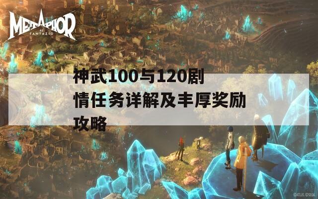 神武100与120剧情任务详解及丰厚奖励攻略