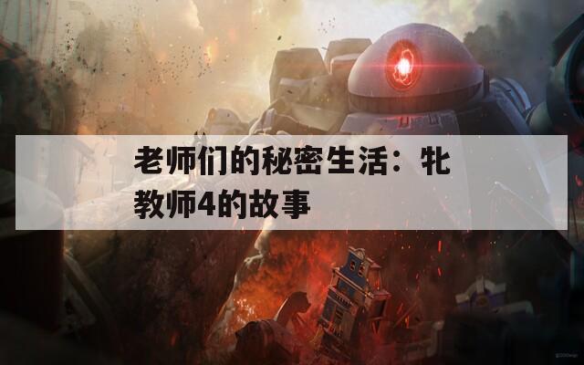 老师们的秘密生活：牝教师4的故事