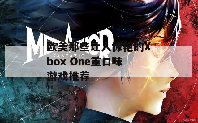 欧美那些让人惊艳的Xbox One重口味游戏推荐