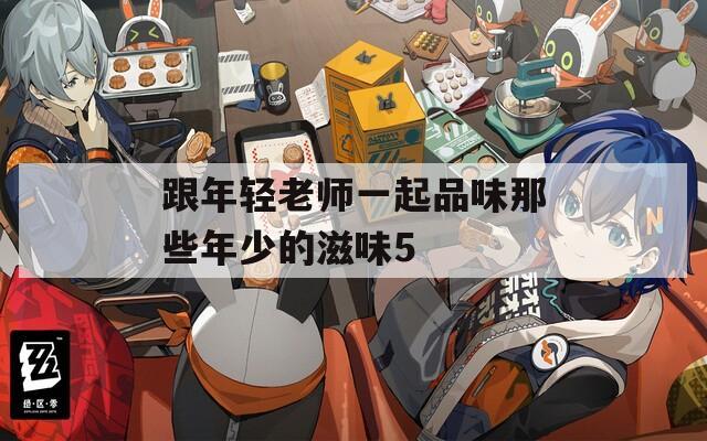 跟年轻老师一起品味那些年少的滋味5