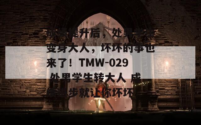 成绩提升后，处男学生变身大人，坏坏的事也来了！TMW-029 处男学生转大人 成绩进步就让你坏坏