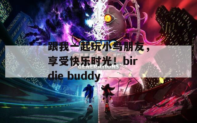 跟我一起玩小鸟朋友，享受快乐时光！birdie buddy