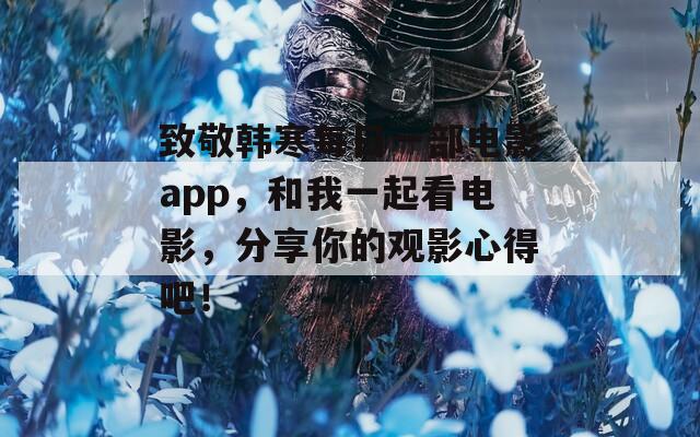 致敬韩寒每日一部电影app，和我一起看电影，分享你的观影心得吧！