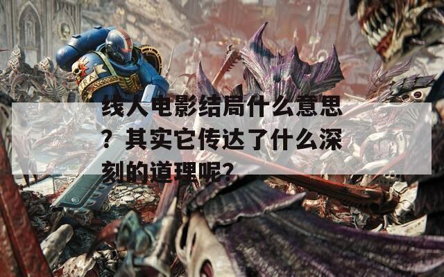 线人电影结局什么意思？其实它传达了什么深刻的道理呢？