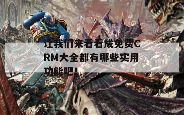 让我们来看看成免费CRM大全都有哪些实用功能吧！