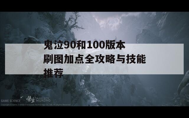 鬼泣90和100版本刷图加点全攻略与技能推荐