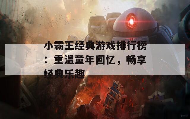 小霸王经典游戏排行榜：重温童年回忆，畅享经典乐趣