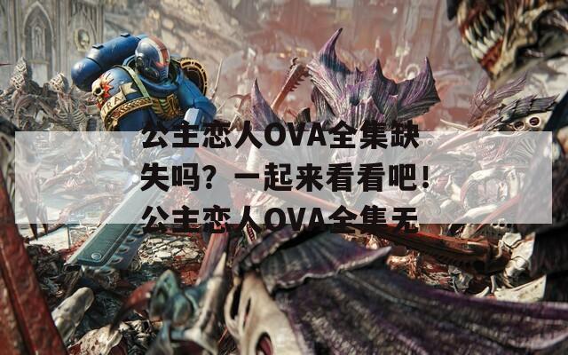 公主恋人OVA全集缺失吗？一起来看看吧！公主恋人OVA全集无