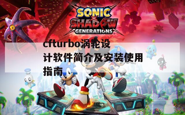 cfturbo涡轮设计软件简介及安装使用指南