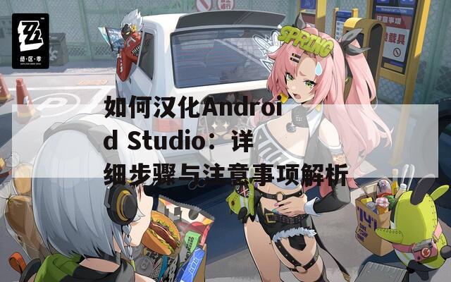 如何汉化Android Studio：详细步骤与注意事项解析