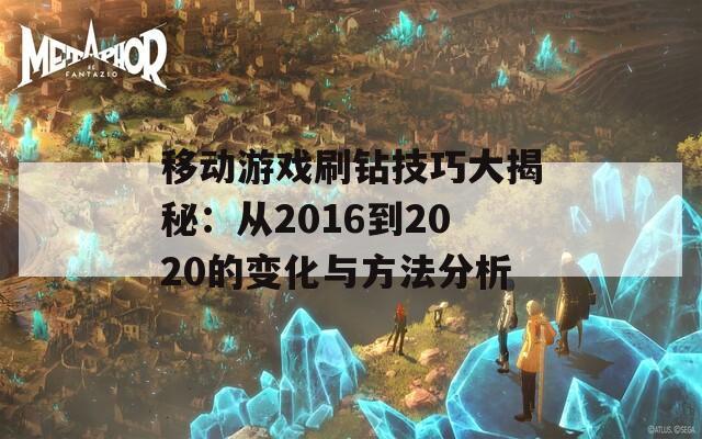 移动游戏刷钻技巧大揭秘：从2016到2020的变化与方法分析