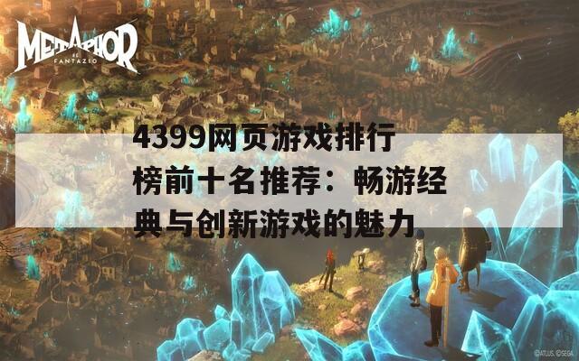 4399网页游戏排行榜前十名推荐：畅游经典与创新游戏的魅力