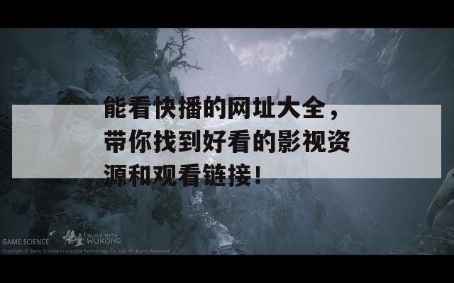 能看快播的网址大全，带你找到好看的影视资源和观看链接！