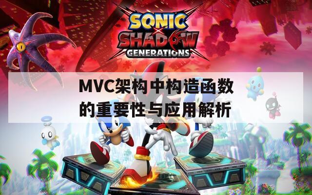 MVC架构中构造函数的重要性与应用解析