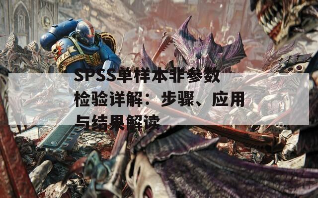 SPSS单样本非参数检验详解：步骤、应用与结果解读