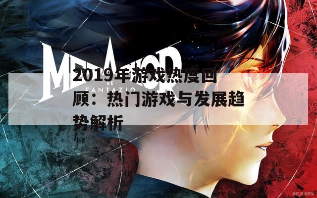 2019年游戏热度回顾：热门游戏与发展趋势解析