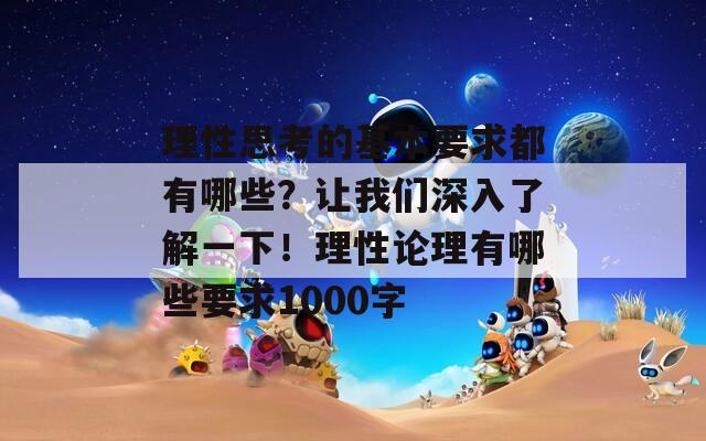 理性思考的基本要求都有哪些？让我们深入了解一下！理性论理有哪些要求1000字