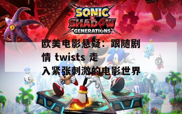 欧美电影悬疑：跟随剧情 twists 走入紧张刺激的电影世界