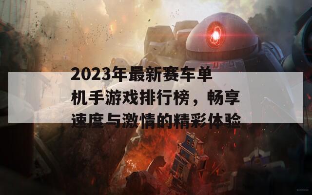 2023年最新赛车单机手游戏排行榜，畅享速度与激情的精彩体验