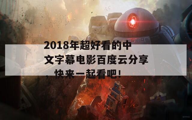 2018年超好看的中文字幕电影百度云分享，快来一起看吧！