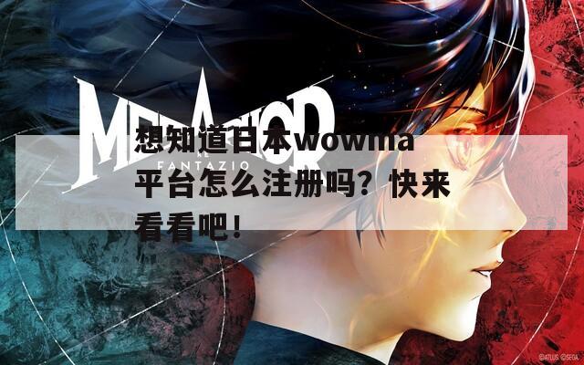 想知道日本wowma平台怎么注册吗？快来看看吧！