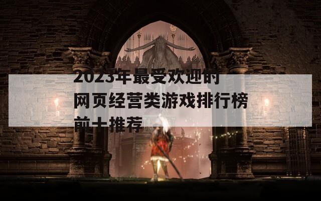 2023年最受欢迎的网页经营类游戏排行榜前十推荐