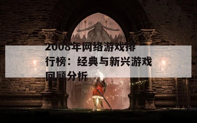 2008年网络游戏排行榜：经典与新兴游戏回顾分析