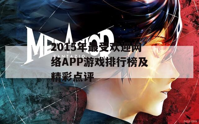 2015年最受欢迎网络APP游戏排行榜及精彩点评