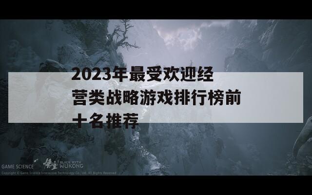 2023年最受欢迎经营类战略游戏排行榜前十名推荐