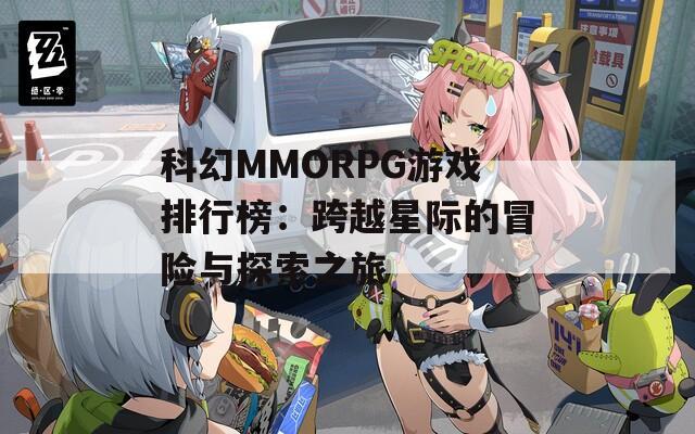 科幻MMORPG游戏排行榜：跨越星际的冒险与探索之旅