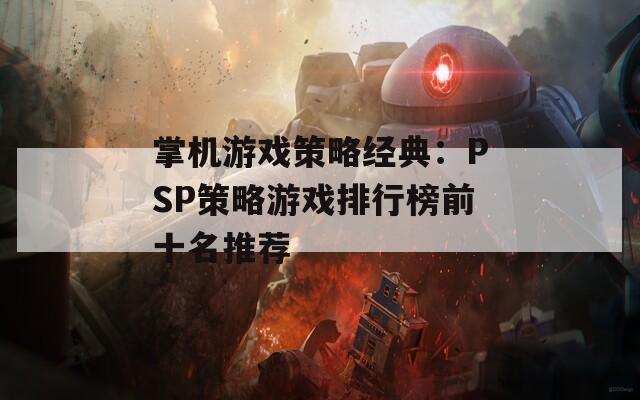 掌机游戏策略经典：PSP策略游戏排行榜前十名推荐