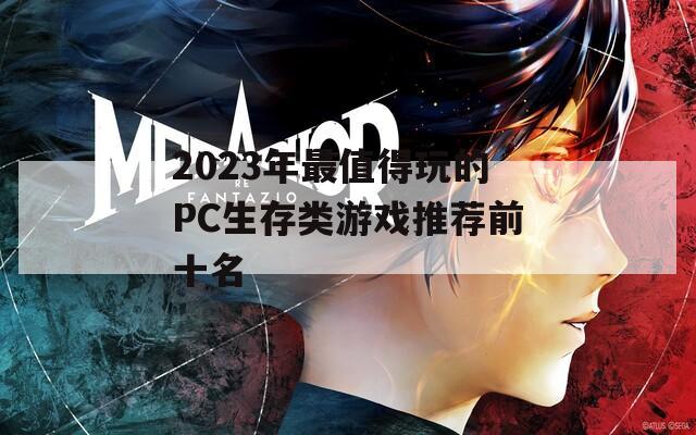 2023年最值得玩的PC生存类游戏推荐前十名