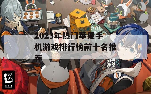 2023年热门苹果手机游戏排行榜前十名推荐