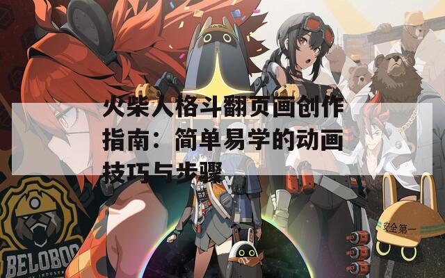 火柴人格斗翻页画创作指南：简单易学的动画技巧与步骤