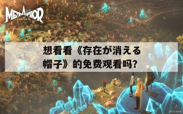 想看看《存在が消える帽子》的免费观看吗？