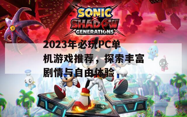 2023年必玩PC单机游戏推荐，探索丰富剧情与自由体验