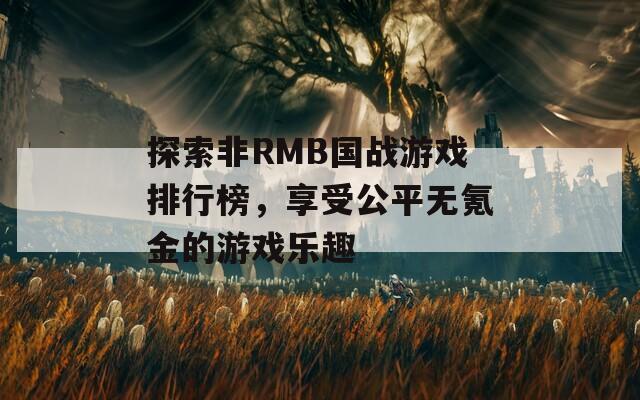 探索非RMB国战游戏排行榜，享受公平无氪金的游戏乐趣