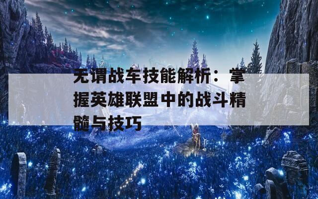 无谓战车技能解析：掌握英雄联盟中的战斗精髓与技巧