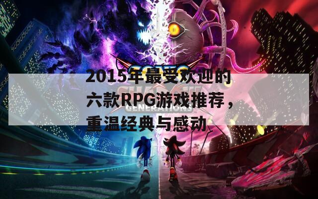 2015年最受欢迎的六款RPG游戏推荐，重温经典与感动