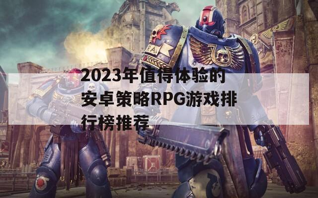 2023年值得体验的安卓策略RPG游戏排行榜推荐