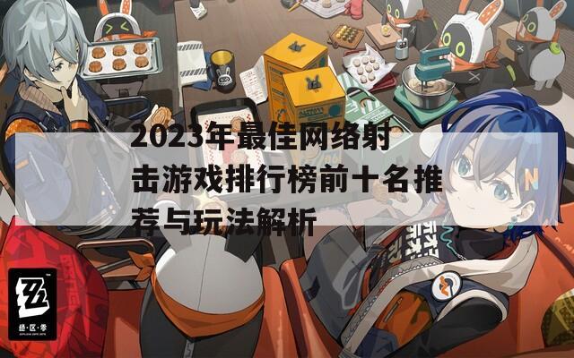 2023年最佳网络射击游戏排行榜前十名推荐与玩法解析