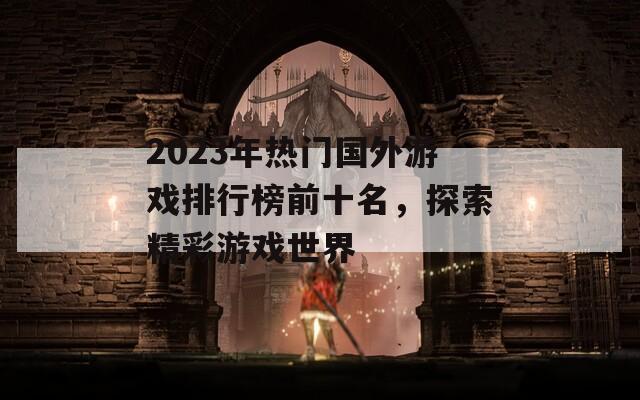 2023年热门国外游戏排行榜前十名，探索精彩游戏世界