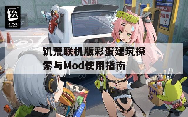 饥荒联机版彩蛋建筑探索与Mod使用指南