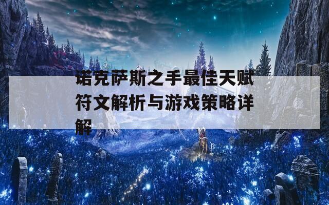 诺克萨斯之手最佳天赋符文解析与游戏策略详解