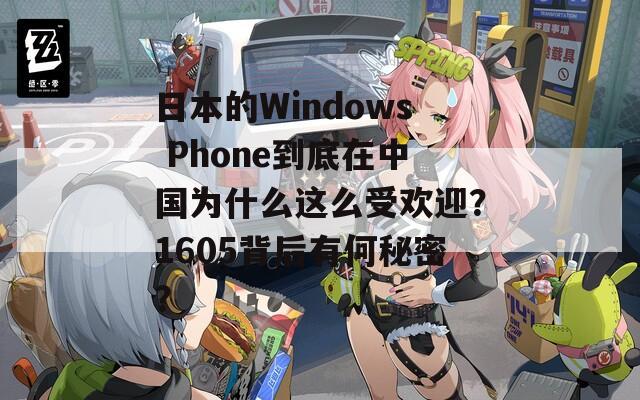 日本的Windows Phone到底在中国为什么这么受欢迎？1605背后有何秘密？