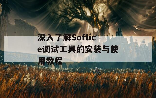 深入了解Softice调试工具的安装与使用教程